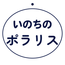 いのちのポラリス