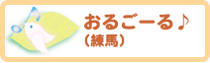 おるごーる（練馬）
