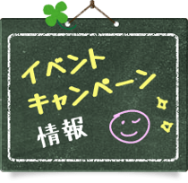 イベント・キャンペーン情報