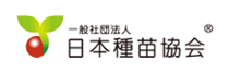 一般社団法人 日本種苗協会