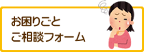 お困りごとご相談フォーム