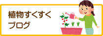植物すくすくブログ