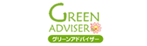 グリーンアドバイザー