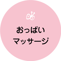 おっぱいマッサージ