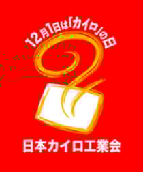 12月1日はカイロの日