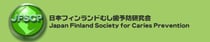 日本フィンランドむし歯予防研究会