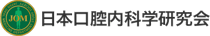 日本口腔内科学研究会