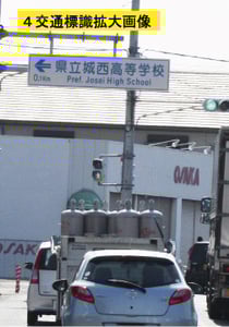 城西高等学校交通標識拡大画像