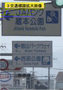 JAバンク蔵本公園交通標識拡大画像