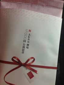 3000回記念に配布された新茶