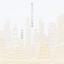 山田稔明／あさってくらいの未来