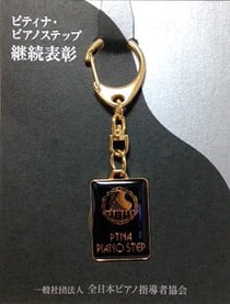 継続表彰で頂いた記念キーホルダー