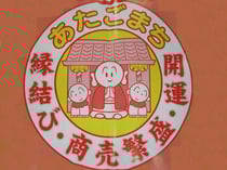 愛宕商店街振興組合