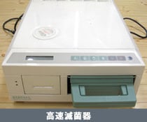 高速滅菌器