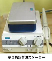 超音波スケーラー