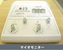 マイオモニター