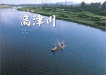 写真集:日本一の清流 高津川