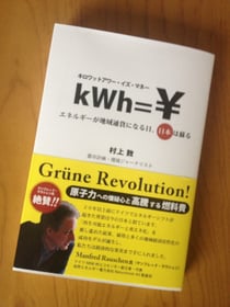 村上敦著「キロワットアワー・イズ・マネー」