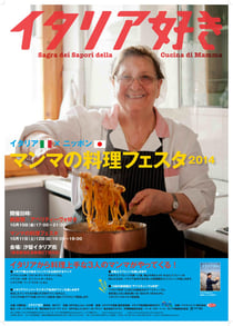 マンマの料理フェスタ２０１４