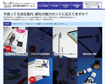アスラン編集スタジオ様「会社案内制作サービス」
