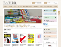 アスラン編集スタジオ様「出版部」