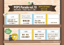 POPS Parade Vol.10　MEET MUSIC!今日は一日カバー三昧