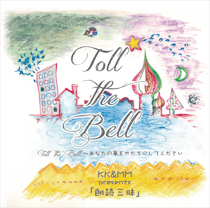 朗読三昧　CD絵本「Toll The Bell」 発売中！