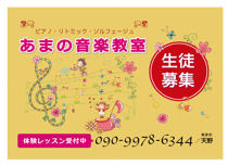 あまの音楽教室　生徒募集