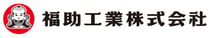 福助工業株式会社