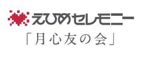 月心グループ　えひめセレモニー