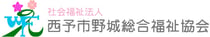 社会福祉法人西予市野城総合福祉協会