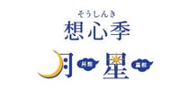 月心グループ　想心季