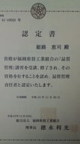 品質管理認定書