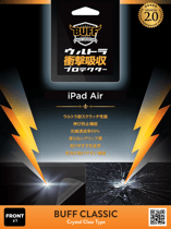 ウルトラ衝撃吸収プロテクター Ver.2.0 for iPad Air(おもて面)