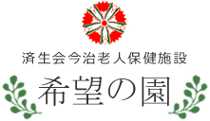 社会福祉法人恩賜財団済生会 今治老人保健施設希望の園