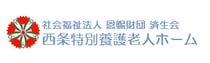 社会福祉法人恩賜財団済生会 西条特別養護老人ホーム