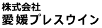 株式会社愛媛プレスウイン