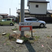 月極貸し駐車場　桐生市相生町3-341-5　１　看板有