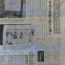 ギネスの記事　　提供　たたみ新聞社