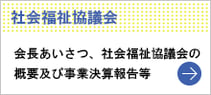 社会福祉協議会とは