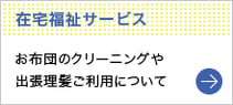 在宅福祉サービス