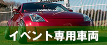 イベント専用車両