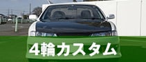 4輪カスタム