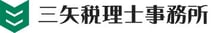 三矢税理士事務所