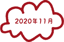2020年11月