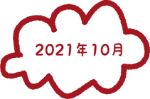 2021年10月