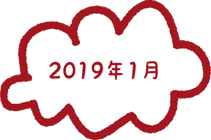 2019年1月