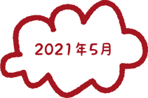 2021年5月