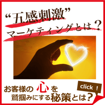 ”五感刺激”マーケティングとは？お客様の心を鷲掴みにする秘策とは。～五感コンサルティンググループ～