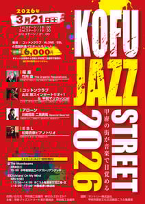 3/21（土） 山梨　甲府　「コットンクラブ 甲府」  甲府ジャズストリート2026